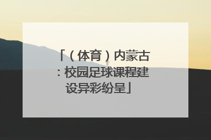 （体育）内蒙古：校园足球课程建设异彩纷呈