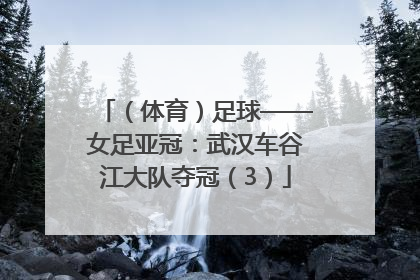 （体育）足球——女足亚冠：武汉车谷江大队夺冠（3）