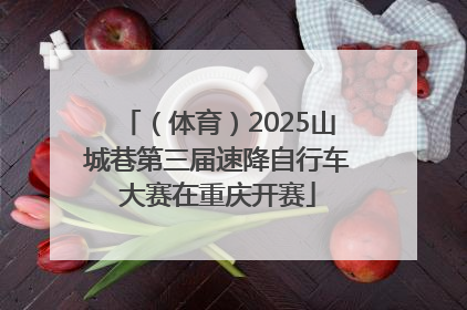 （体育）2025山城巷第三届速降自行车大赛在重庆开赛