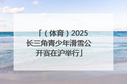 （体育）2025长三角青少年滑雪公开赛在沪举行