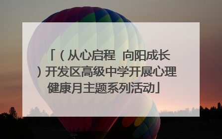 （从心启程  向阳成长）开发区高级中学开展心理健康月主题系列活动