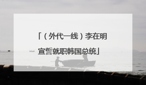（外代一线）李在明宣誓就职韩国总统