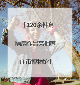 120余件套隔扇作品亮相枣庄市博物馆