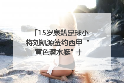 15岁泉籍足球小将刘凯源签约西甲“黄色潜水艇”
