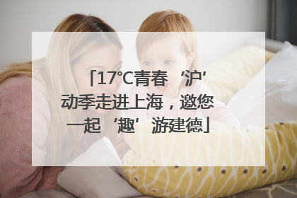 17℃青春‘沪’动季走进上海，邀您一起‘趣’游建德