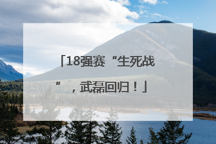 18强赛“生死战”，武磊回归！