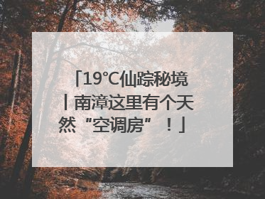 19℃仙踪秘境丨南漳这里有个天然“空调房”！