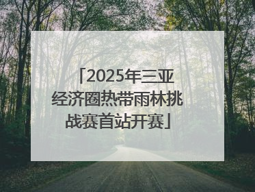 2025年三亚经济圈热带雨林挑战赛首站开赛