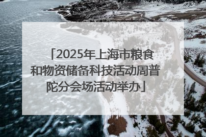 2025年上海市粮食和物资储备科技活动周普陀分会场活动举办