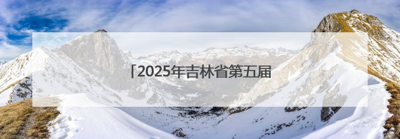 2025年吉林省第五届小篮球联赛省级决赛落幕