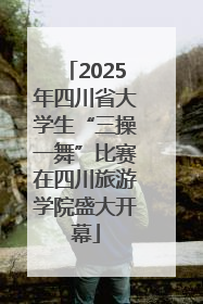 2025年四川省大学生“三操一舞”比赛在四川旅游学院盛大开幕