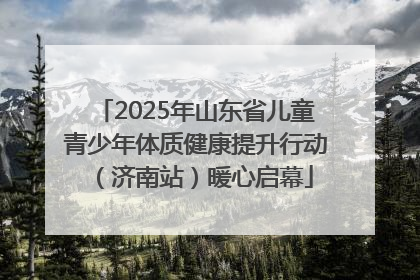 2025年山东省儿童青少年体质健康提升行动（济南站）暖心启幕