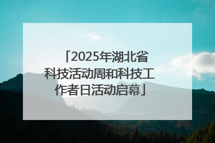 2025年湖北省科技活动周和科技工作者日活动启幕