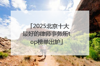 2025北京十大最好的律师事务所top榜单出炉