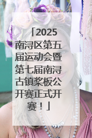 2025南浔区第五届运动会暨第七届南浔古镇桨板公开赛正式开赛！