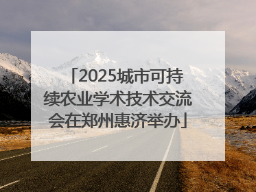 2025城市可持续农业学术技术交流会在郑州惠济举办