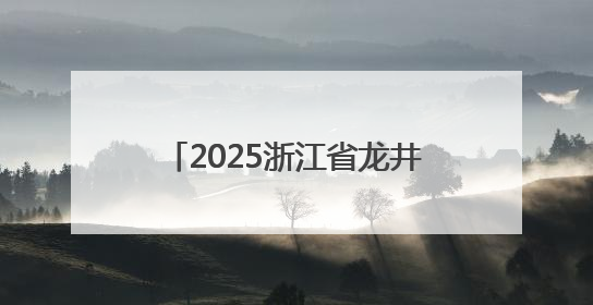 2025浙江省龙井茶制茶大师名单揭晓 新昌选手包揽三席