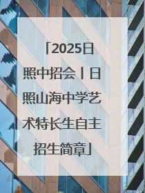 2025日照中招会丨日照山海中学艺术特长生自主招生简章