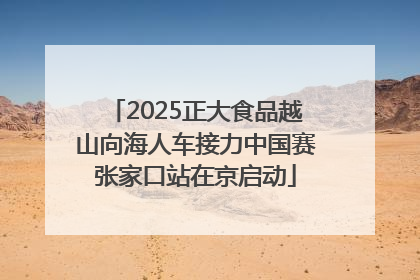 2025正大食品越山向海人车接力中国赛张家口站在京启动