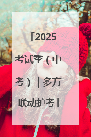 2025考试季（中考）｜多方联动护考