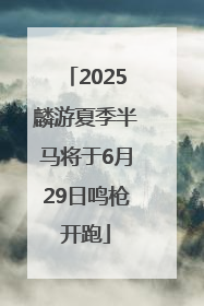 2025麟游夏季半马将于6月29日鸣枪开跑