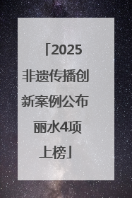 2025非遗传播创新案例公布 丽水4项上榜