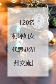 20名柯坪妇女代表赴湖州交流