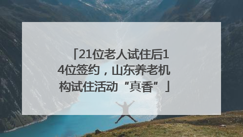 21位老人试住后14位签约，山东养老机构试住活动“真香”