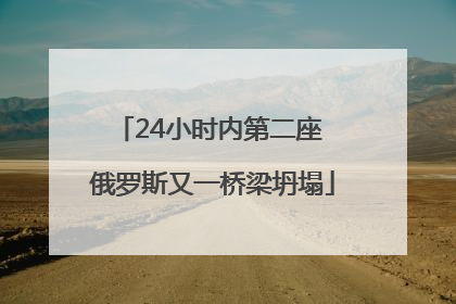 24小时内第二座 俄罗斯又一桥梁坍塌