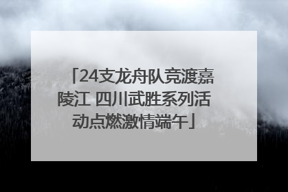 24支龙舟队竞渡嘉陵江 四川武胜系列活动点燃激情端午