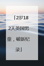 2岁182天英国男童，破新纪录
