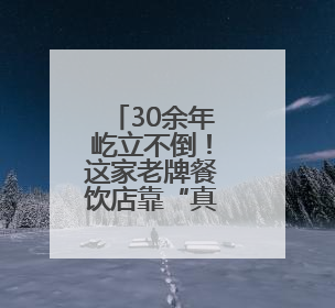 30余年屹立不倒！这家老牌餐饮店靠“真本事”留住顾客