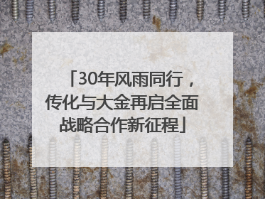 30年风雨同行，传化与大金再启全面战略合作新征程