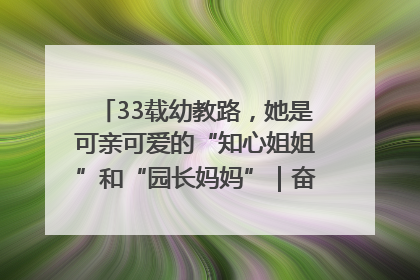 33载幼教路，她是可亲可爱的“知心姐姐”和“园长妈妈”｜奋勇争先实干家
