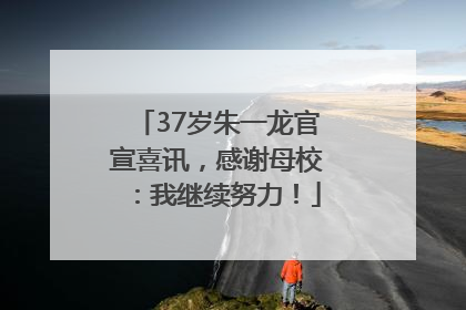 37岁朱一龙官宣喜讯，感谢母校：我继续努力！