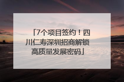 7个项目签约！四川仁寿深圳招商解锁高质量发展密码