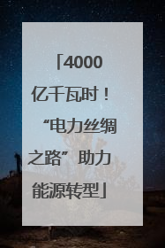 4000亿千瓦时！“电力丝绸之路”助力能源转型