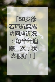 50岁徐若瑄抗癌成功回应近况：每半年追踪一次，状态很好！