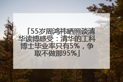 55岁周鸿祎晒照谈清华读博感受：清华的工科博士毕业率只有5%，争取不做那95%