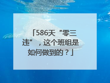 586天“零三违”，这个班组是如何做到的？