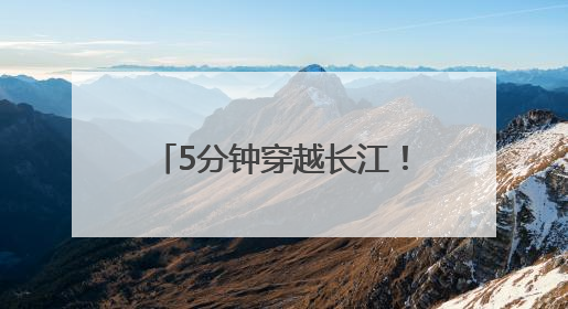 5分钟穿越长江！安徽省首条长江隧道通车时间，定了！