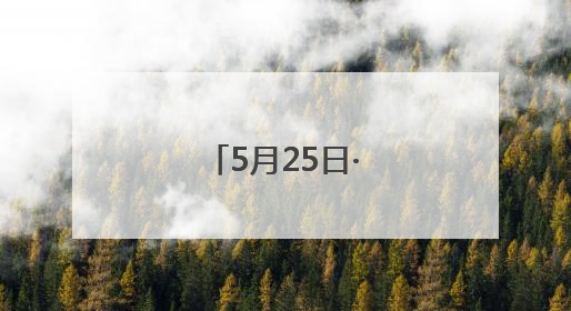 5月25日·上海早新闻