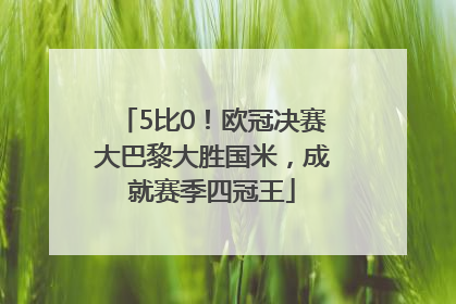 5比0！欧冠决赛大巴黎大胜国米，成就赛季四冠王