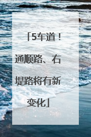 5车道！通顺路、右堤路将有新变化