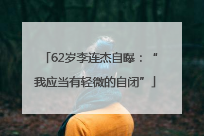 62岁李连杰自曝：“我应当有轻微的自闭”