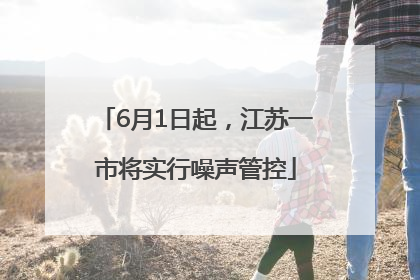 6月1日起，江苏一市将实行噪声管控