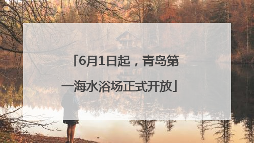 6月1日起，青岛第一海水浴场正式开放