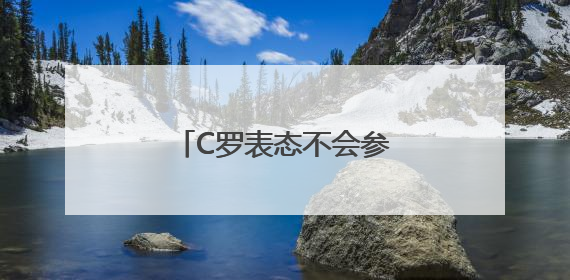 C罗表态不会参加今年世俱杯