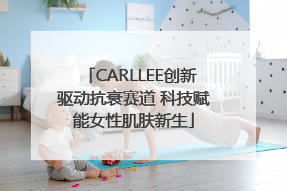 CARLLEE创新驱动抗衰赛道 科技赋能女性肌肤新生