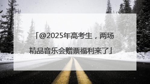@2025年高考生，两场精品音乐会赠票福利来了